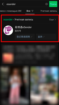 Поиск eSender в WeChat
